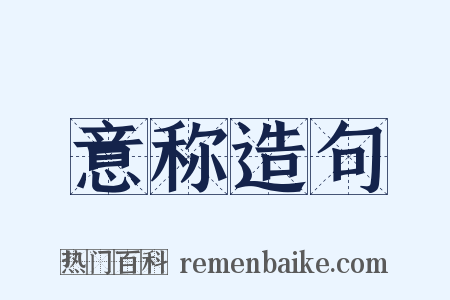 意称造句是什么意思的图片